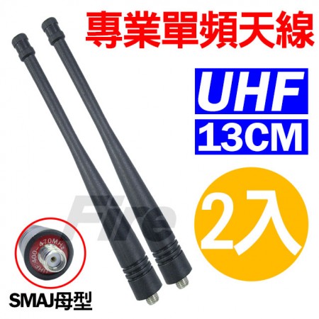 專業單頻天線 UHF 原廠天線 SMA母 原廠 天線 無線電對講機 SMAJ 母頭(2入)