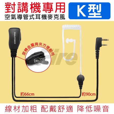 (2入) DUALPOWER 無線電對講機 耳機麥克風 空氣導管   MTS/ADI/HORA 適用 空導耳機 耳麥