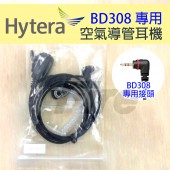 (2入) Hytera 海能達 BD308 專用耳機 對講機 無線電 空氣導管耳機 耳機麥克風 BD350