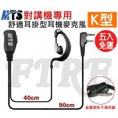 【五條免運】MTS 專業線材 耳掛式耳機 K型 耳機麥克風 對講機專用 耳掛型 K頭 耐用度高