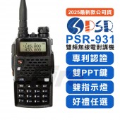 2025最新款(好禮多選一) PSR-931 無線電對講機 雙PTT 雙頻 雙顯 雙指示燈 PSR931