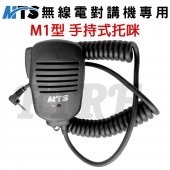 【M型】無線電對講機專用 手持式麥克風 / 手持式托咪